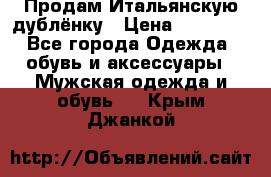 Продам Итальянскую дублёнку › Цена ­ 10 000 - Все города Одежда, обувь и аксессуары » Мужская одежда и обувь   . Крым,Джанкой